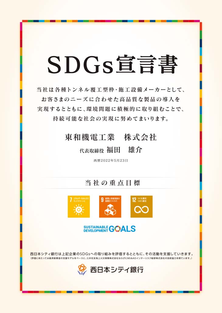 東和機電工業 SDGs宣言書